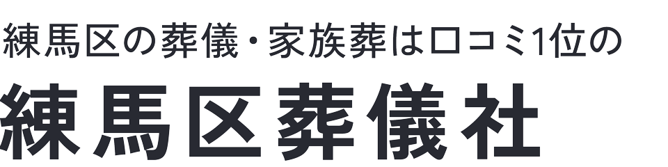 練馬区葬儀社